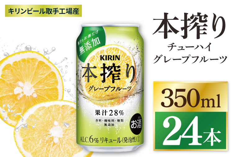 キリン 本搾りチューハイ グレープフルーツ＜取手工場産＞ 350ml×24本|KIRIN 麒麟 チューハイ 本搾り グレープフルーツ 茨城県 取手市（ZC039）