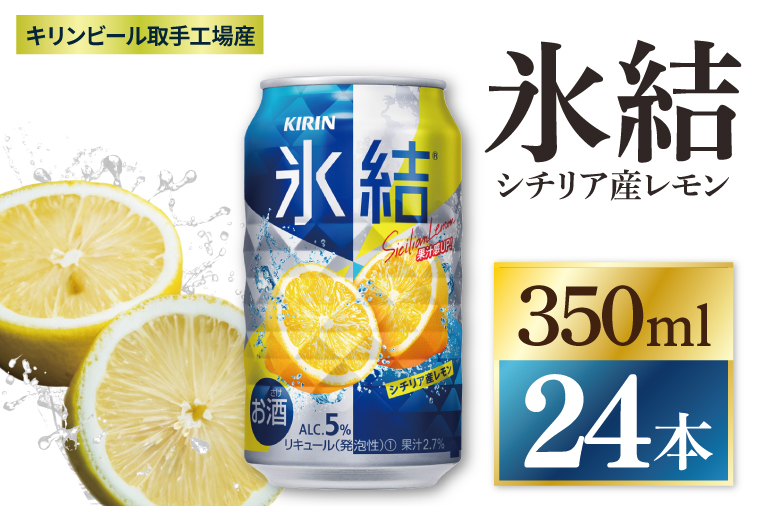 キリン 氷結シチリア産レモン＜取手工場産＞ 350ml×24本|KIRIN 麒麟 チューハイ 氷結 シチリア産レモン 茨城県 取手市（ZC040）