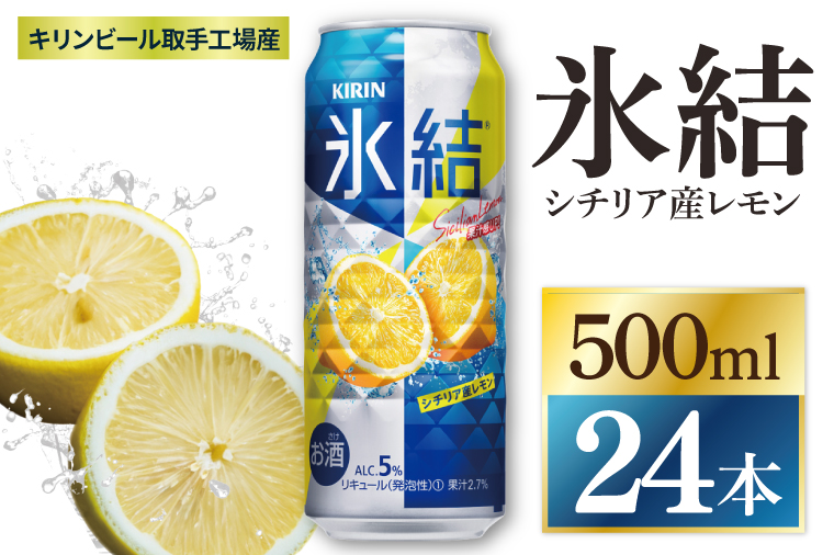 キリン 氷結シチリア産レモン＜取手工場産＞ 500ml×24本|KIRIN 麒麟 チューハイ 氷結 シチリア産レモン 茨城県 取手市（ZC041）