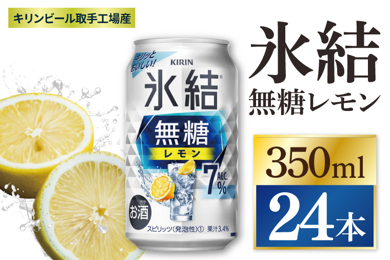 キリン 氷結無糖レモン 7%＜取手工場産＞ 350ml×24本|KIRIN 麒麟 チューハイ 氷結  無糖レモン 茨城県 取手市（ZC044）