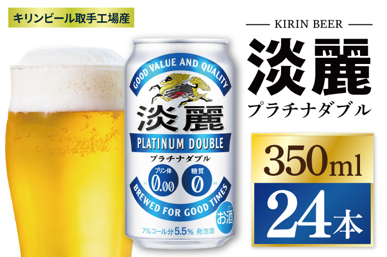 キリン 淡麗プラチナダブル＜取手工場産＞350ml缶×24本|KIRIN 麒麟 発泡酒 淡麗 淡麗プラチナダブル 茨城県 取手市（ZC048）