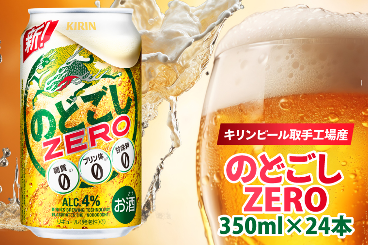 キリン のどごしZERO＜取手工場産＞ 350ml×24本|KIRIN 麒麟 発泡酒 のどごし のどごしZERO 茨城県 取手市（ZC056）