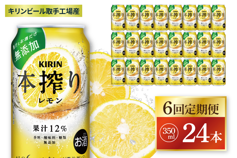 【6回定期便】キリン 本搾りチューハイ レモン＜取手工場産＞ 350ml×24本|KIRIN 麒麟 チューハイ 本搾り レモン 定期便 茨城県 取手市（ZC060）