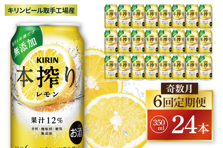 【奇数月6回定期便】キリン 本搾りチューハイ レモン＜取手工場産＞ 350ml×24本|KIRIN 麒麟 チューハイ 本搾り レモン 定期便 茨城県 取手市（ZC061）