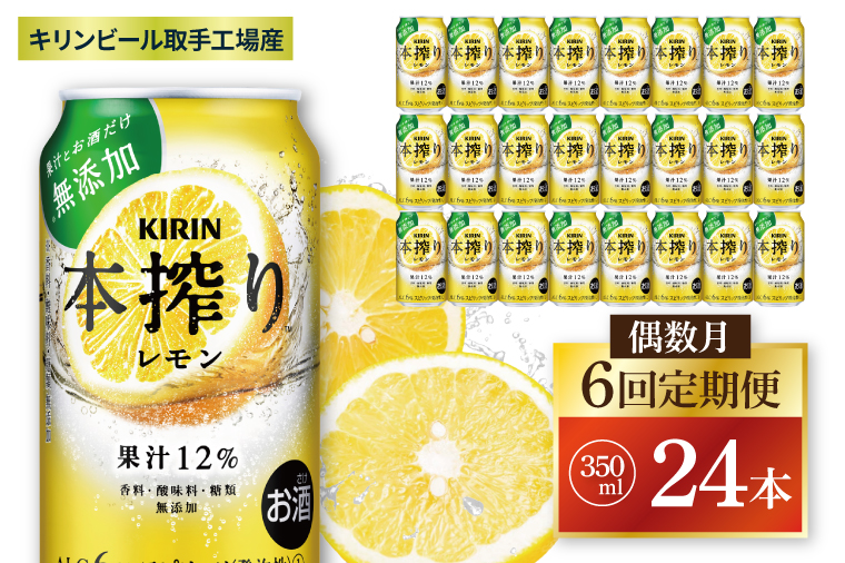 【偶数月6回定期便】キリン 本搾りチューハイ レモン＜取手工場産＞ 350ml×24本|KIRIN 麒麟 チューハイ 本搾り レモン 定期便 茨城県 取手市（ZC062）