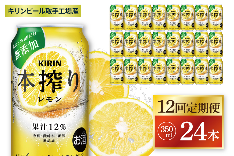【12回定期便】キリン 本搾りチューハイ レモン＜取手工場産＞ 350ml×24本|KIRIN 麒麟 チューハイ 本搾り レモン 定期便 茨城県 取手市（ZC063）