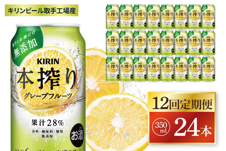 【12回定期便】キリン 本搾りチューハイ グレープフルーツ＜取手工場産＞ 350ml×24本|KIRIN 麒麟 チューハイ 本搾り グレープフルーツ 定期便 茨城県 取手市（ZC068）
