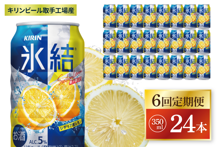 【6回定期便】キリン 氷結シチリア産レモン＜取手工場産＞ 350ml×24本|KIRIN 麒麟 チューハイ 氷結 シチリア産レモン 定期便 茨城県 取手市（ZC070）