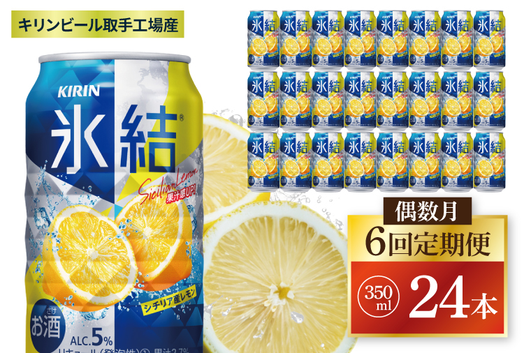 【偶数月6回定期便】キリン 氷結シチリア産レモン＜取手工場産＞ 350ml×24本|KIRIN 麒麟 チューハイ 氷結 シチリア産レモン 定期便 茨城県 取手市（ZC072）