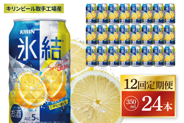 【12回定期便】キリン 氷結シチリア産レモン＜取手工場産＞ 350ml×24本|KIRIN 麒麟 チューハイ 氷結 シチリア産レモン 定期便 茨城県 取手市（ZC073）