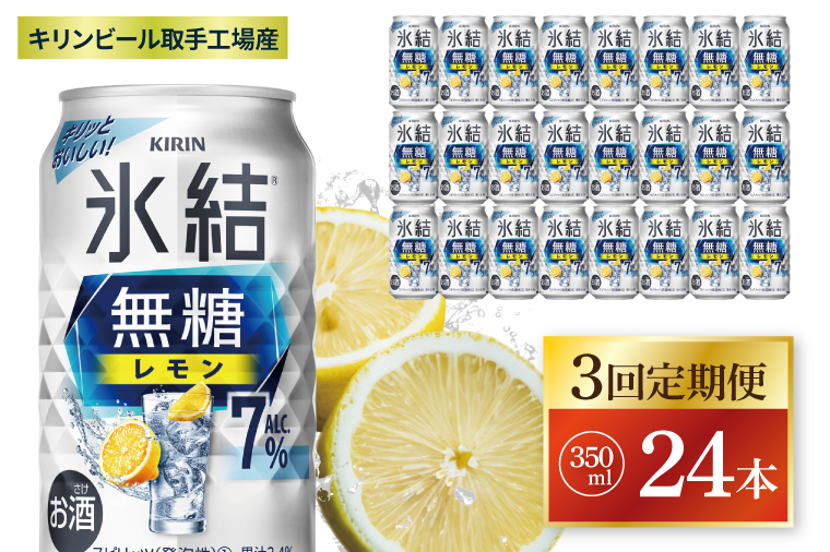 【3回定期便】キリン 氷結無糖レモン 7%＜取手工場産＞ 350ml×24本|KIRIN 麒麟 チューハイ 氷結  無糖レモン 定期便 茨城県 取手市（ZC074）
