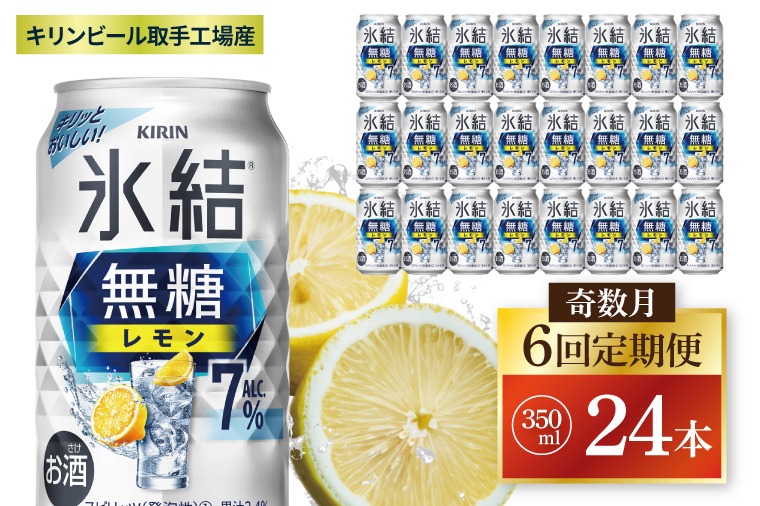 【奇数月6回定期便】キリン 氷結無糖レモン 7%＜取手工場産＞ 350ml×24本|KIRIN 麒麟 チューハイ 氷結  無糖レモン 定期便 茨城県 取手市（ZC076）