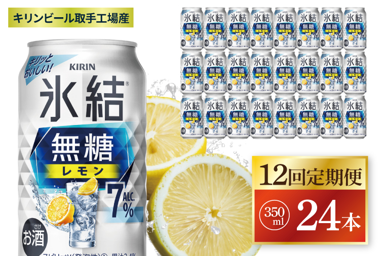 【12回定期便】キリン 氷結無糖レモン 7%＜取手工場産＞ 350ml×24本|KIRIN 麒麟 チューハイ 氷結  無糖レモン 定期便 茨城県 取手市（ZC078）