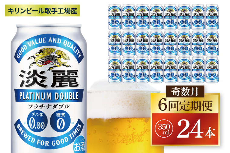 【奇数月6回定期便】キリン 淡麗プラチナダブル＜取手工場産＞350ml缶×24本|KIRIN 麒麟 発泡酒 淡麗 淡麗プラチナダブル 定期便 茨城県 取手市（ZC081）