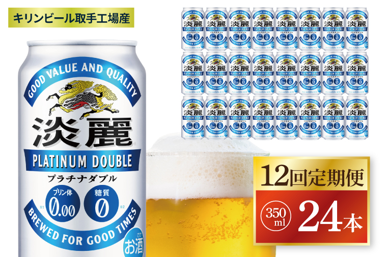 【12回定期便】キリン 淡麗プラチナダブル＜取手工場産＞350ml缶×24本|KIRIN 麒麟 発泡酒 淡麗 淡麗プラチナダブル 定期便 茨城県 取手市（ZC083）