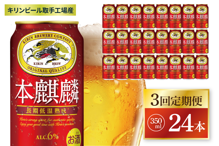 【3回定期便】キリン 本麒麟＜取手工場産＞ 350ml×24本|KIRIN 麒麟 発泡酒 本麒麟 定期便 茨城県 取手市（ZC084）