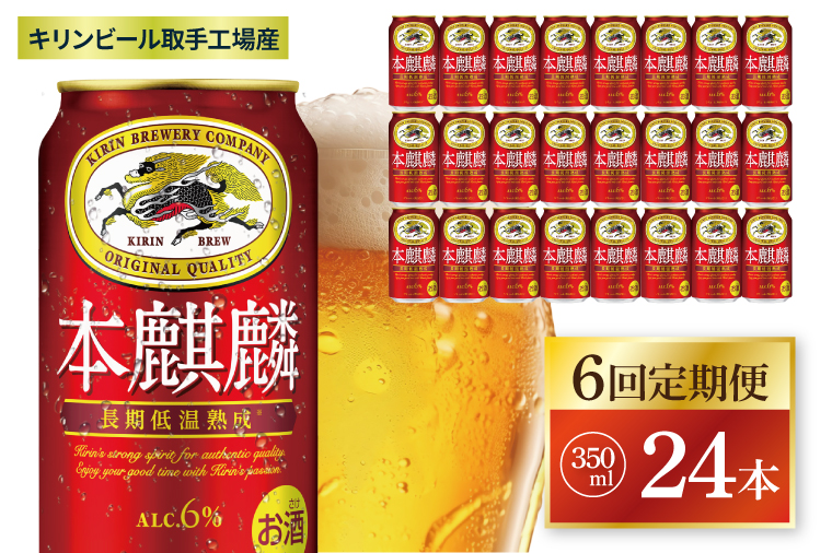 【6回定期便】キリン 本麒麟＜取手工場産＞ 350ml×24本|KIRIN 麒麟 発泡酒 本麒麟 定期便 茨城県 取手市（ZC085）