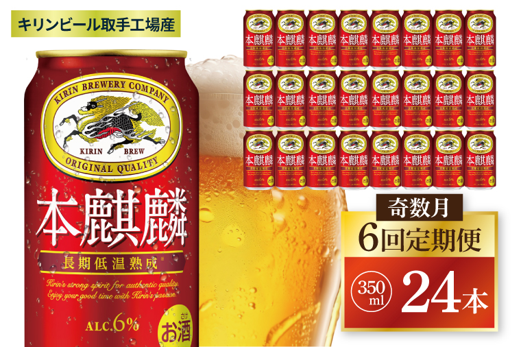 【奇数月6回定期便】キリン 本麒麟＜取手工場産＞ 350ml×24本|KIRIN 麒麟 発泡酒 本麒麟 定期便 茨城県 取手市（ZC086）