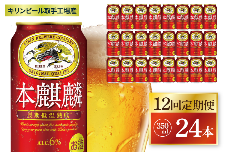 【12回定期便】キリン 本麒麟＜取手工場産＞ 350ml×24本|KIRIN 麒麟 発泡酒 本麒麟 定期便 茨城県 取手市（ZC088）