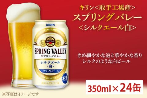 キリン】スプリングバレー シルクエール（白）（３５０ml）２４缶ケース＜取手工場産＞ | KIRIN 麒麟 酒 お酒 ビール 麦酒 350 ケース 箱  人気 おすすめ 茨城 取手（AC003-1）: 取手市ANAのふるさと納税