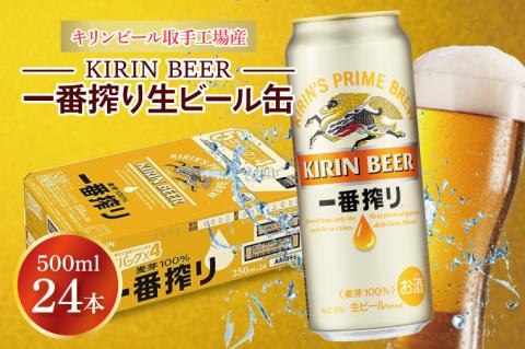 キリンビール取手工場産 キリン一番搾り 500ml缶×24本|KIRIN 麒麟 ビール 一番搾り 生ビール 茨城県 取手市（AB009-2）