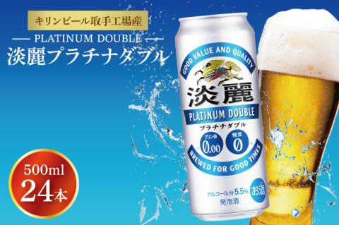 キリンビール取手工場産 淡麗プラチナダブル500ml缶×24本|KIRIN 麒麟 発泡酒 淡麗 淡麗プラチナダブル 茨城県 取手市（AB013-2）