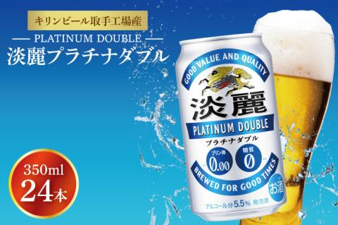 キリンビール取手工場産 淡麗プラチナダブル350ml缶×24本|KIRIN 麒麟 発泡酒 淡麗 淡麗プラチナダブル 茨城県 取手市（AB014-1L）