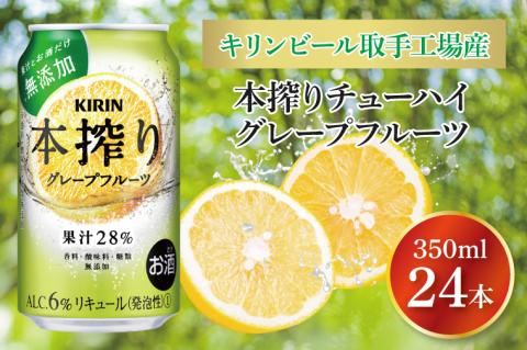 キリンビール取手工場産 本搾りチューハイ グレープフルーツ350ml缶×24本|KIRIN 麒麟 チューハイ 本搾り 本搾りチューハイグレープフルーツ 茨城県 取手市（AB016-2）
