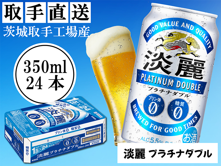 キリン〈取手工場産〉淡麗プラチナダブル（350ml）×24缶ケース|KIRIN 麒麟 発泡酒 淡麗 淡麗プラチナダブル 茨城県 取手市（AC002-L）