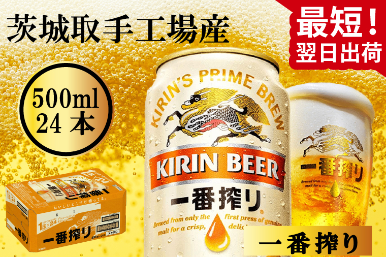 【最短翌日発送】キリン〈取手工場産〉一番搾り（500ml）×24缶ケース|KIRIN 麒麟 ビール 一番搾り 生ビール 最短翌日 スピード発送 茨城県 取手市（ZB002-1）