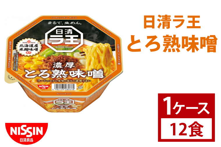 【日清】日清ラ王　とろ熟味噌　1ケース　12食入　カップ麺　インスタント　非常食　備蓄（AD009）