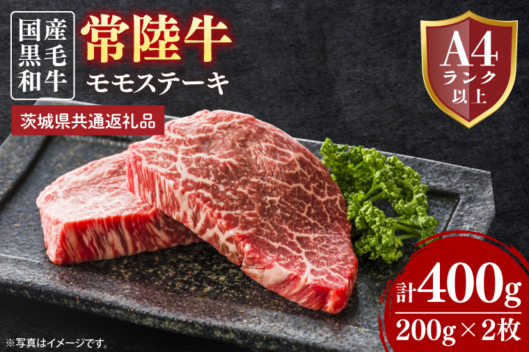 常陸牛モモステーキ 約400g（200g×2）【茨城県共通返礼品】│常陸牛 ひたち牛 牛肉 ステーキ モモステーキ 茨城県 取手市（BN011）