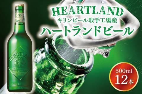 キリンビール取手工場産 ハートランドビール中瓶12本セット|KIRIN 麒麟 ビール ハートランドビール オールモルトビール 茨城県 取手市（AB008-1）