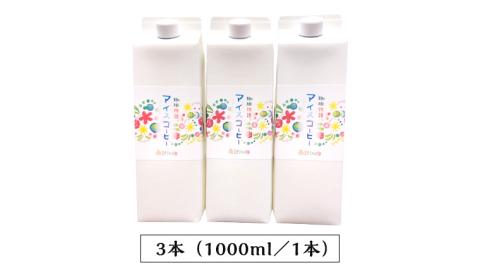 【 お中元 熨斗付 】オリジナルアイスコーヒー1000ml × 3本 セット セットコーヒー 珈琲 リキッドコーヒー 無糖 すっきり 自家焙煎 ブレンド ネルドリップ トラジャカロシ お取り寄せ