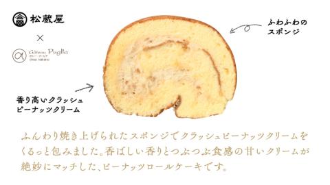 牛久産ピーナッツロール 1本 ロールケーキ 甘い おいしい 美味しい ピーナッツ ピーナツ スイーツ おうちカフェ お菓子 おやつ お取り寄せ 国産 茨城 特産品