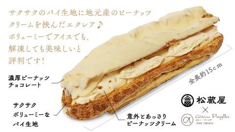 【牛久市産 落花生 使用】ピーナッツ エクレア 12個 甘い おいしい 美味しい ピーナツ スイーツ おうちカフェ お菓子 おやつ お取り寄せ お土産 プチギフト 贈り物 お祝い ギフト 国産 茨城