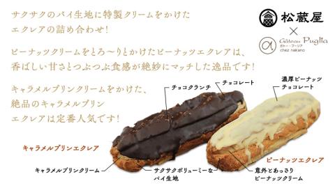 【牛久市産 落花生 使用】ピーナッツ エクレア 8個・キャラメルプリン エクレア4個セット 甘い おいしい 美味しい ピーナツ スイーツ おうちカフェ お菓子 おやつ お取り寄せ 国産