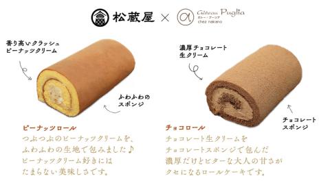 【牛久市産 落花生 使用】ピーナッツロール ・ チョコロール 2種詰合せ 甘い おいしい 美味しい 落花生 ピーナッツ ピーナツ スイーツ おうちカフェ お菓子 おやつ お取り寄せ 詰め合わせ セット