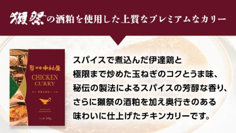 新宿 中村屋 カリー チキン 20個 獺祭 酒粕 使用 人気 洋食 レトルト 時短 カレー カリーチキン ビーフカリー 長期保存 災害用 保存食 プレミアム 高級 レンチン レンジ