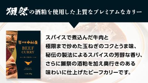 新宿 中村屋 カリー ビーフ 20個 獺祭 酒粕 使用 人気 洋食 レトルト 時短 カレー カリーチキン ビーフカリー 長期保存 災害用 保存食 プレミアム 高級 レンチン レンジ