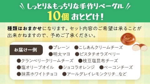 ベーグル 専門店 10個 おすすめ セット パン 詰め合わせ 詰合せ 食べ比べ bagel 冷凍 食感 しっとり もっちり おしゃれ まとめ買い お取り寄せグルメ  《 種類おまかせ 》