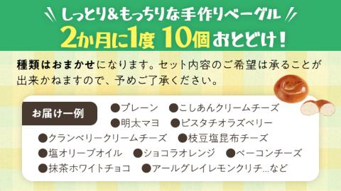 ベーグル 専門店 10個 おすすめ セット 定期便 パン 詰め合わせ 詰合せ 食べ比べ bagel 冷凍 食感 しっとり もっちり おしゃれ まとめ買い 【 全3回 隔月定期便 】《 種類おまかせ 》