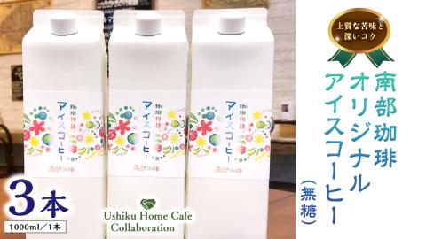 【牛久市限定コラボ】南部珈琲 オリジナル アイスコーヒー 1000ml×3本セット ＆ Dot.Bagel おまかせ ベーグル 8個 コーヒー 珈琲 無糖 すっきり 自家焙煎 おすすめセット 詰合せ