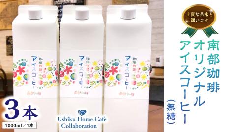 【牛久市限定コラボ】南部珈琲 オリジナル アイス コーヒー 1000ml × 3本セット ＆ Dot.Bagel おまかせ ベーグル 10個 コーヒー 珈琲 無糖 すっきり 自家焙煎 おすすめセット