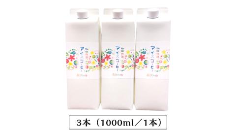【 定期便 全3回 隔月 お届け 】 オリジナル アイスコーヒー 1000ml × 3本 セット 計9点 コーヒー 珈琲 無糖 すっきり 自家焙煎 ブレンド ネルドリップ トラジャカロシ お取り寄せ