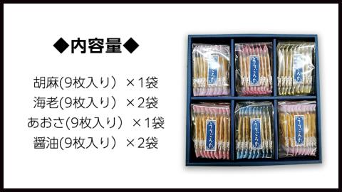 【熨斗付き】 うす焼き煎餅詰め合わせ（54枚入り） せんべい セット 薄焼き コシヒカリ 手焼き ごま えび あおさ 醤油 4種類 ギフト 贈答 のし付き