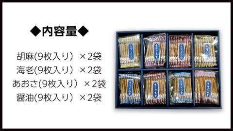 【熨斗付き】 うす焼き煎餅詰め合わせ（72枚入り） せんべい セット 薄焼き コシヒカリ 手焼き ごま えび あおさ 醤油 4種類 ギフト 贈答 のし付き