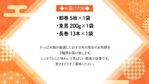 【熨斗付き】 《あれこれ 煎餅 シリーズ》 海苔せん 3袋 【レギュラー】 煎餅 海苔 のり巻 詰合せ 厳選 セット 食べ比べ おつまみ おやつ せんべい ギフト 贈答 のし付き