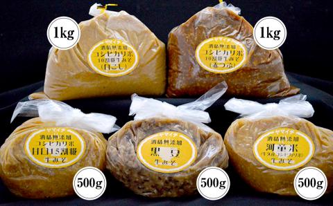 地産地消 酒精 無添加 味噌 5種 詰め合わせ 計3.5kg ( 1kg × 2個 ＆ 500g × 3個 ） 国産 食べ比べ 生みそ 調味料 赤 白 麹 黒豆 甘口 コシヒカリ 米 みそ 味噌汁 手作り 手作り味噌 田舎