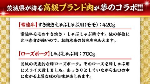 【 しゃぶしゃぶ用 】 常陸牛 ( モモ ) × ローズポーク コラボ セット 1.12kg ( 茨城県共通返礼品 ) A4 A5 ランク モモ 牛肉 肉 にく すき焼き 赤身 豚ロース ロース ブランド豚